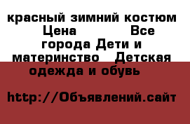 красный зимний костюм  › Цена ­ 1 200 - Все города Дети и материнство » Детская одежда и обувь   